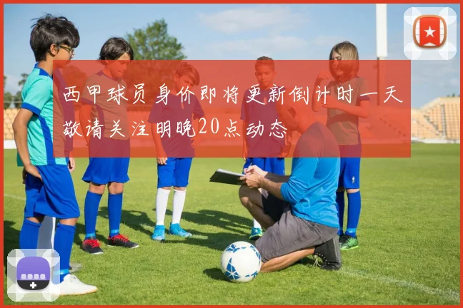 西甲球员身价即将更新倒计时一天敬请关注明晚20点动态
