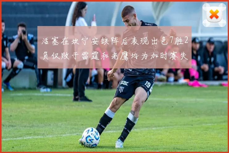 活塞在坎宁安缺阵后表现出色7胜2负仅败于雷霆和老鹰均为加时赛失利