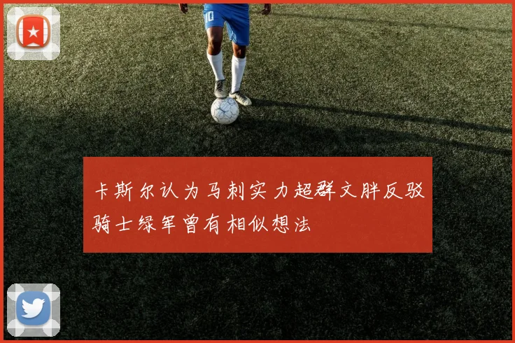 卡斯尔认为马刺实力超群文胖反驳骑士绿军曾有相似想法