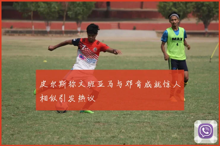 皮尔斯称文班亚马与邓肯成就惊人相似引发热议