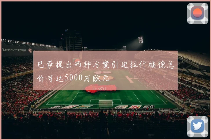 巴萨提出两种方案引进拉什福德总价可达5000万欧元