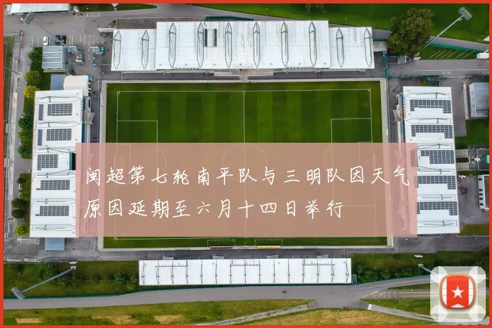 闽超第七轮南平队与三明队因天气原因延期至六月十四日举行