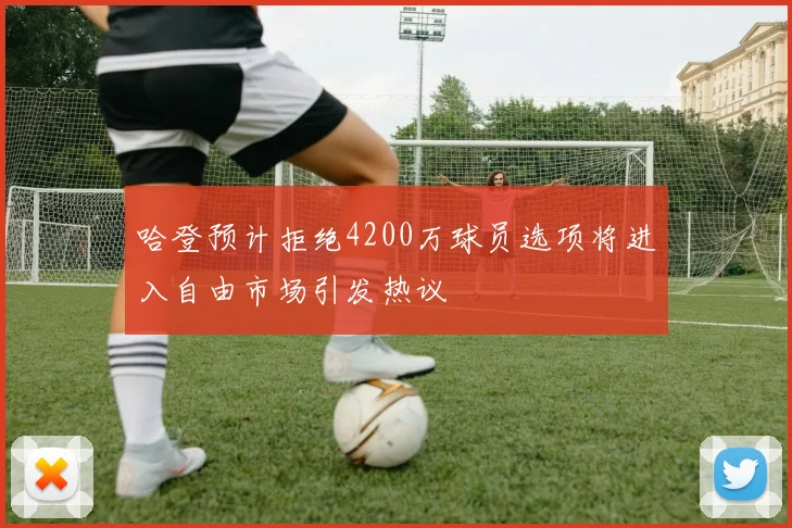 哈登预计拒绝4200万球员选项将进入自由市场引发热议